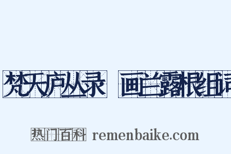 梵天庐丛录·画兰露根组词是什么意思的图片